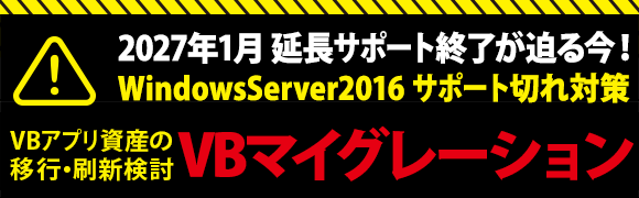VB6.0は早めにVB.NETに移行しよう! VB6.0は早めにVB.NETに移行しよう!