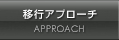 マイグレーションアプローチ