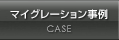 マイグレーション適用事例