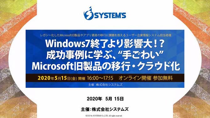 「Windows7終了より影響大!?成功事例に学ぶ、“手ごわい” Microsoft旧製品の移行・クラウド化」Webセミナー