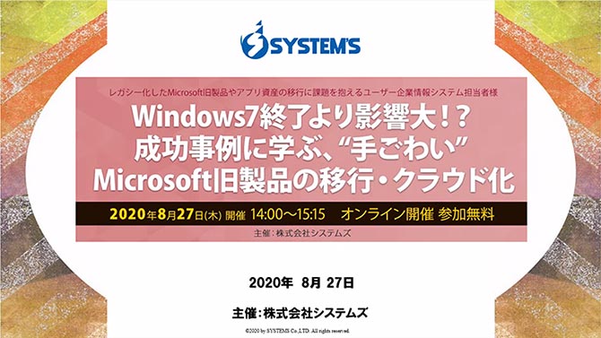 「Windows7終了より影響大!?成功事例に学ぶ、“手ごわい” Microsoft旧製品の移行・クラウド化」第3回Webセミナー