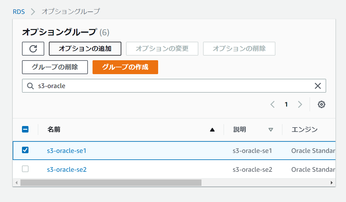 RDSのS3統合機能を有効化