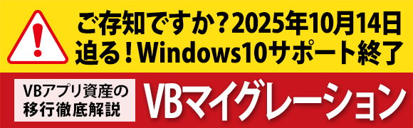 VB6.0は早めにVB.NETに移行しよう！