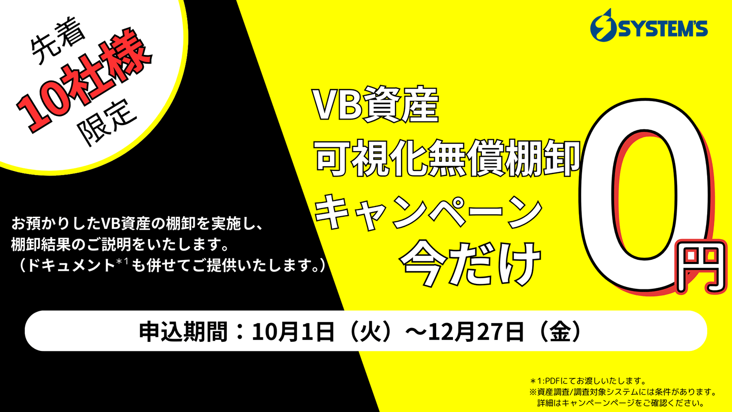 VB資産可視化無償棚卸キャンペーン