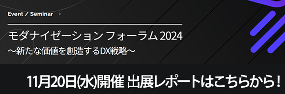 11月20日開催マイクロフォーカス合同会社主催「モダナイゼーションフォーラム2024」の出展レポートはこちらから！