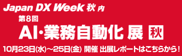 10月23日〜10月25日開催「第8回 AI・業務自動化展 秋」のイベントレポートはこちらから！