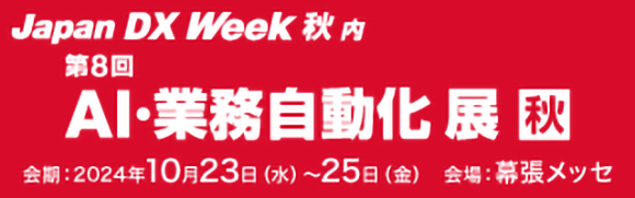 10月23日〜10月25日開催「第8回 AI・業務自動化展 秋」の詳細はこちらから