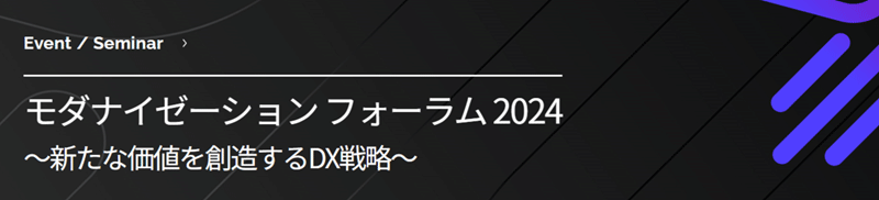 「モダナイゼーションフォーラム2024」 〜新たな価値を創造するDX戦略〜