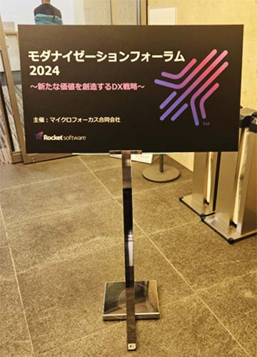 モダナイゼーションフォーラム2024案内ボード