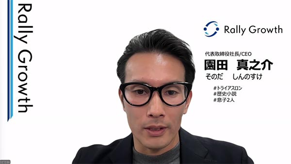 Rally Growthの園田 真之介 氏